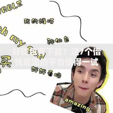 好钱包有下款？这7个借钱靠谱的平台值得一试