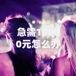 急需10000元怎么办？用微信可以贷款试试这5个无门槛平台