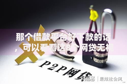 那个借款平台好下款的话，可以看看这8个网贷无视不查征信口子