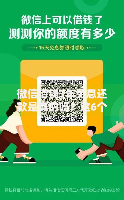 微信借钱3年免息还款是真的吗？这6个借钱容易的平台值得一试