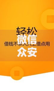微信众安助手好下款吗？十个逾期也不怕的借款平台可以借钱
