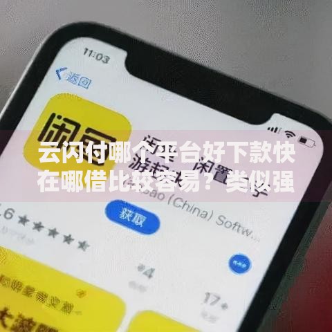 云闪付哪个平台好下款快在哪借比较容易？类似强制下款的6个口子参考