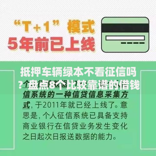 抵押车辆绿本不看征信吗？盘点8个比较靠谱的借钱口子给你参考