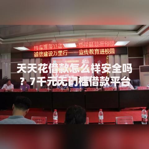 天天花借款怎么样安全吗？7千元无门槛借款平台推荐，8个贷款平台不看征信盘点