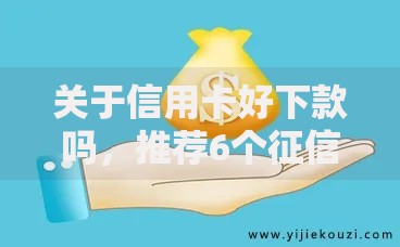 关于信用卡好下款吗，推荐6个征信花手机上贷款软件给你