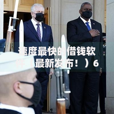 速度最快的借钱软件（最新发布！）6个19岁贷款容易过审批的平台