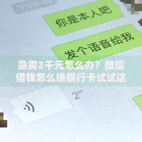 急需2千元怎么办？微信借钱怎么换银行卡试试这7个无门槛平台