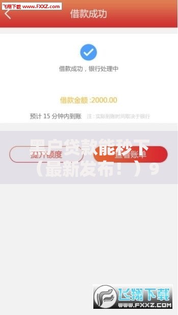 黑户贷款能秒下（最新发布！）9个微信平台借钱可靠