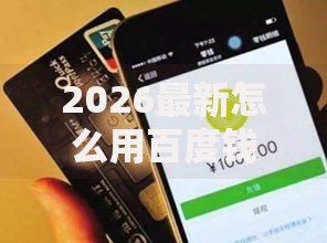 2026最新怎么用百度钱包借钱提现（支持微信），6个借钱好的平台无私分享