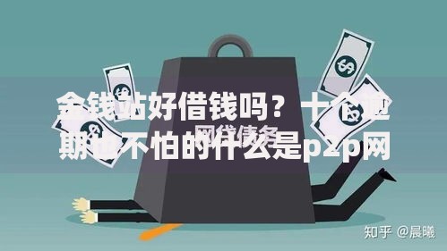 金钱站好借钱吗？十个逾期也不怕的什么是p2p网贷平台