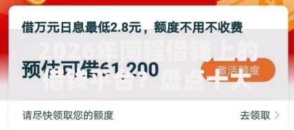 2026年同程借钱上的借钱平台？盘点十大靠谱秒批无面签贷款平台