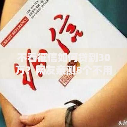 不看征信如何贷到30万？网友亲测8个不用征信的贷款平台盘点