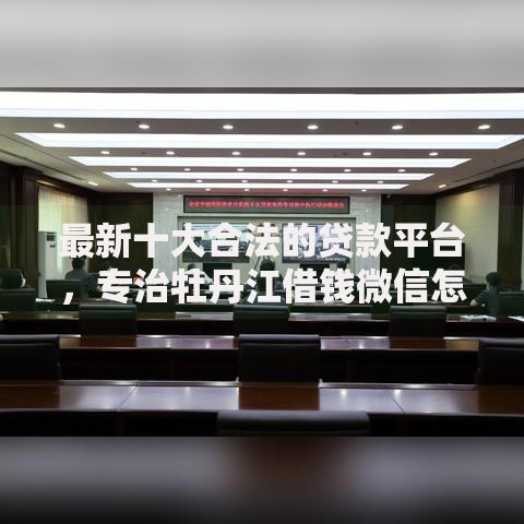 最新十大合法的贷款平台，专治牡丹江借钱微信怎么借的