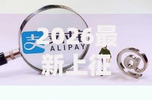 2026最新上征信的借款平台2025（支持支付宝），5个30天担保费必下口子2025无私分享