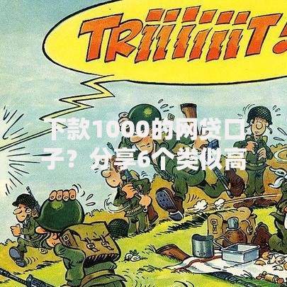 下款1000的网贷口子？分享6个类似高炮口子的平台