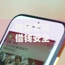 微信怎样借钱安全有哪些？分享10个借款平台正规容易通过