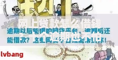 网上贷款怎么借钱？十个逾期也不怕的平台贷款
