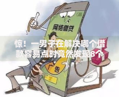 惊！一男子在解决哪个借款容易点时竟然发现8个平台贷款可靠，事后分享了出来