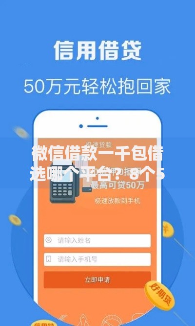 微信借款一千包借选哪个平台？8个51贷款平台推荐