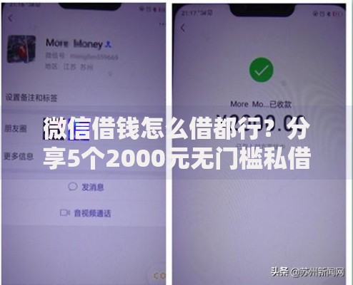 微信借钱怎么借都行？分享5个2000元无门槛私借平台