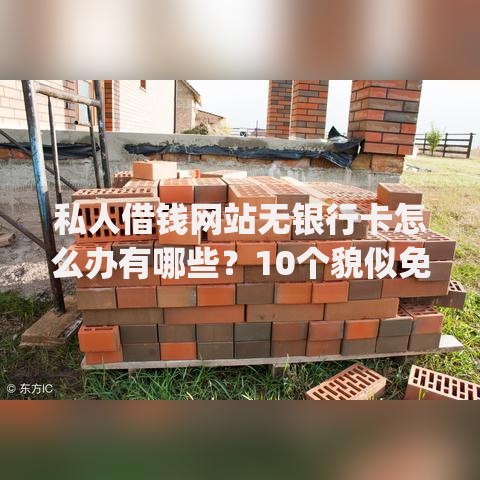私人借钱网站无银行卡怎么办有哪些？10个貌似免审批、app贷款平台合集