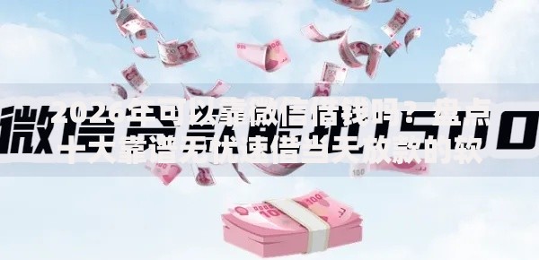 2026年可以靠微信借钱吗？盘点十大靠谱无忧速借当天放款的软件