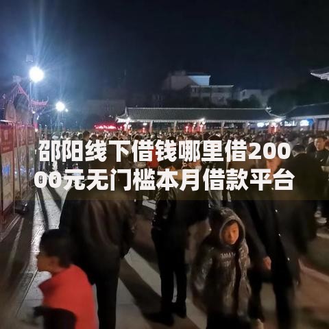 邵阳线下借钱哪里借20000元无门槛本月借款平台力荐！分享小额网贷口子20000元无门槛借款
