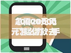 急需20000元怎么办？手机借钱APP安卓入口试试这5个无门槛平台