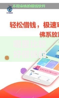 哪里比较好借钱的软件？这6个不查征信贷款平台值得一试