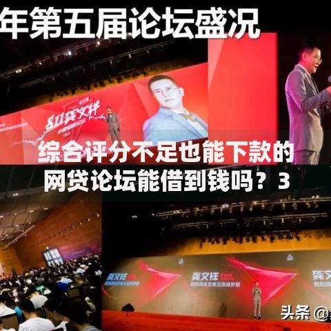 综合评分不足也能下款的网贷论坛能借到钱吗？3000元无门槛借款7个平台推荐