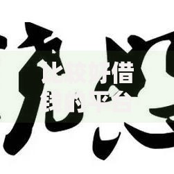 比较好借钱的平台推荐有哪些？分享7个不看综合信用评分能下款的软件