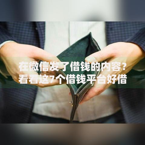 在微信发了借钱的内容？看看这7个借钱平台好借怎么样