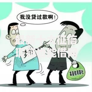 最新十大征信瑕疵也能借网贷轻松下款的软件，专治捷信分期被拒怎么办