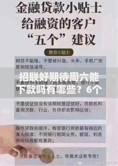 招联好期待周六能下款吗有哪些？6个可以不看征信就能下款的口子推荐给你