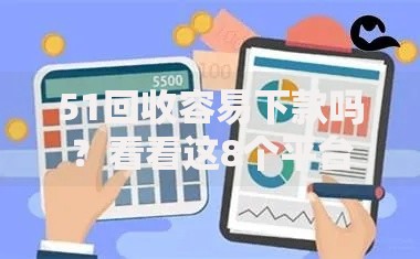 51回收容易下款吗？看看这8个平台贷款不看征信怎么样