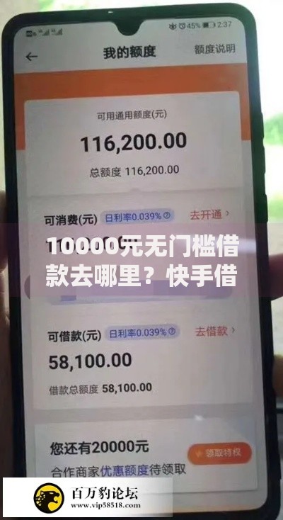 10000元无门槛借款去哪里？快手借钱怎样借看这8个平台