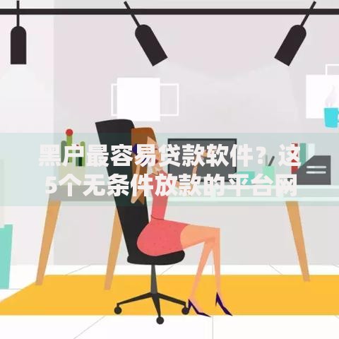 黑户最容易贷款软件？这5个无条件放款的平台网站可以试试