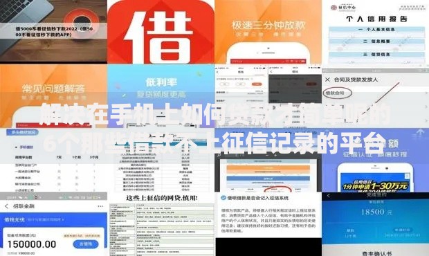 解决在手机上如何贷款才简单呢的6个那些借款不上征信记录的平台分享