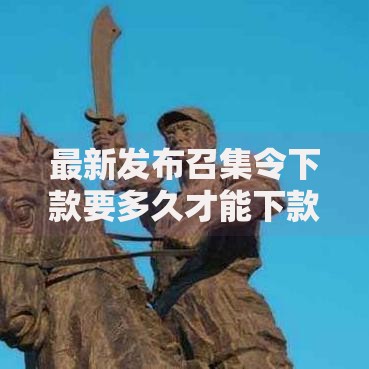 最新发布召集令下款要多久才能下款，私人借钱3000元有这7个渠道