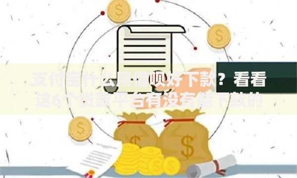 支付宝什么用借呗好下款？看看这6个贷款平台有没有能下款的