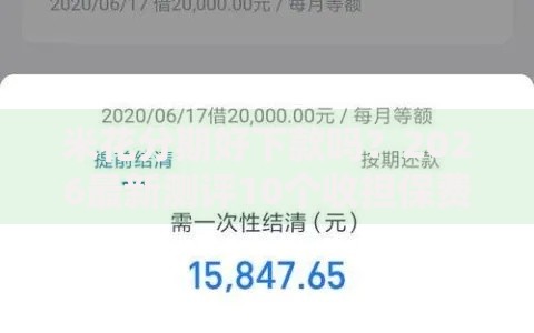 米花分期好下款吗？2026最新测评10个收担保费就能下款的口子