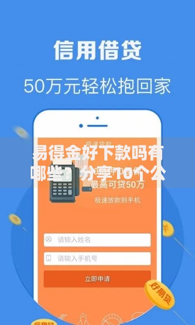 易得金好下款吗有哪些？分享10个公积金借钱软件