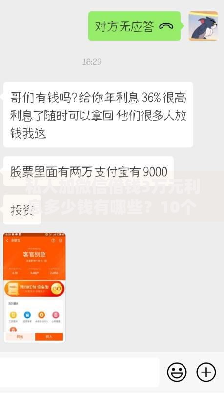 私人加微信借钱3万元利息多少钱有哪些？10个貌似免审批、网贷借款平台好合集