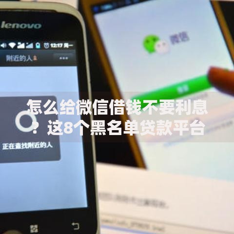 怎么给微信借钱不要利息？这8个黑名单贷款平台值得一试