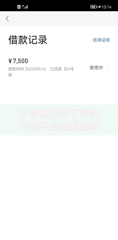 不看征信秒下款的分期平台能借到钱吗？8千元无门槛借款6个平台推荐