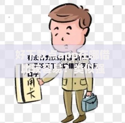 好下款点app在哪借比较容易？类似强制下款的5个口子参考