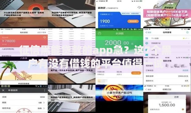 征信黑能贷款的app急？这7个黑户有没有借钱的平台值得一试