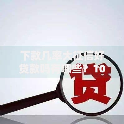 下款几率大征信好贷款吗有哪些？10个高额贷款平台推荐给你