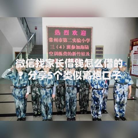 微信找家长借钱怎么借的?分享5个类似高炮口子的平台 微信找家长借钱怎么借的?分享5个类似高炮口子的平台