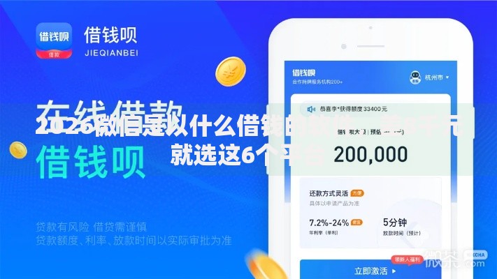 2026微信是以什么借钱的软件，差8千元就选这6个平台